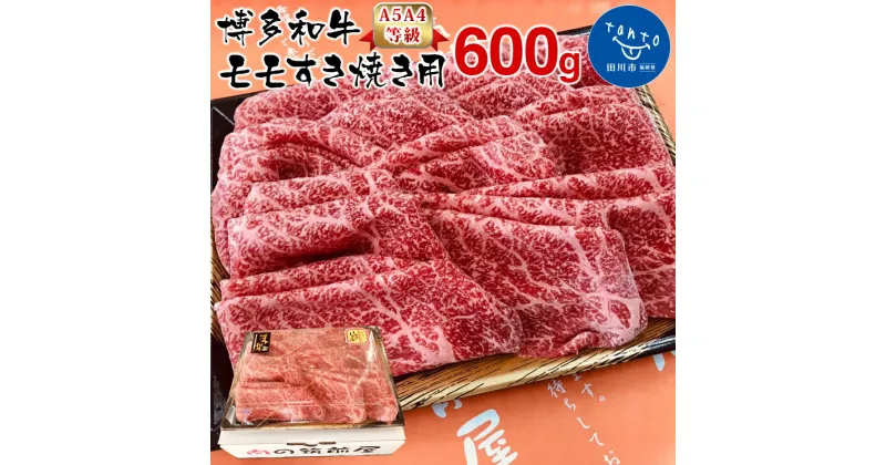 【ふるさと納税】【A5A4等級】博多和牛モモすき焼き用600g お取り寄せグルメ お取り寄せ 福岡 お土産 九州 福岡土産 取り寄せ グルメ 福岡県