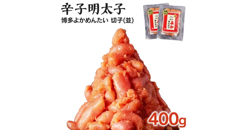 【ふるさと納税】無冷凍 辛子明太子(切れ子) 博多よかめんたい 生 400g (200g×2) 訳あり 無着色 お取り寄せグルメ お取り寄せ 福岡 お土産 九州 福岡土産 取り寄せ グルメ 福岡県