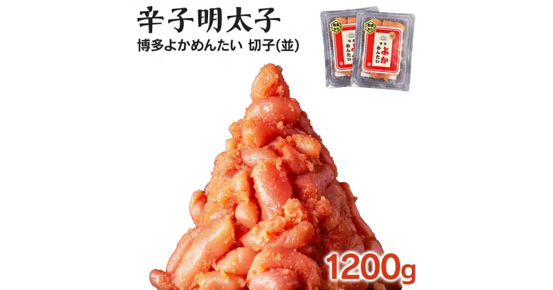 【ふるさと納税】無冷凍 辛子明太子(切れ子) 博多よかめんたい 生 1.2kg (200g×6) 訳あり 無着色 お取り寄せグルメ お取り寄せ 福岡 お土産 九州 福岡土産 取り寄せ グルメ 福岡県