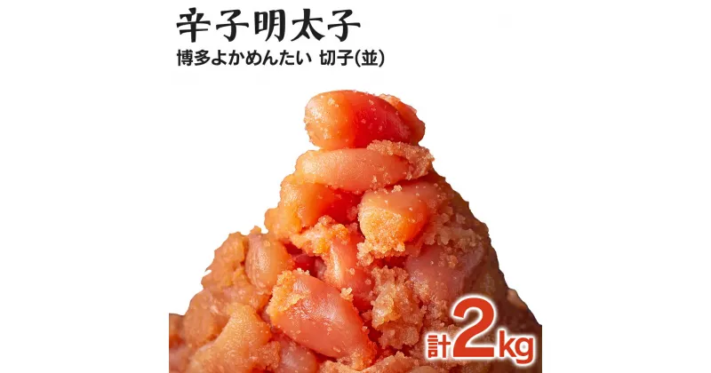 【ふるさと納税】[訳あり]無着色 辛子明太子(切れ子) 博多よかめんたい 2kg (200g×10) お取り寄せグルメ お取り寄せ 福岡 お土産 九州 福岡土産 取り寄せ グルメ 福岡県