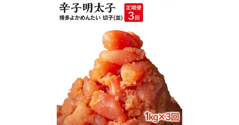 【ふるさと納税】【定期便】無着色 辛子明太子(切れ子) 計3kg 博多よかめんたい 1kg×3回 訳あり お取り寄せグルメ お取り寄せ 福岡 お土産 九州 福岡土産 取り寄せ グルメ 福岡県