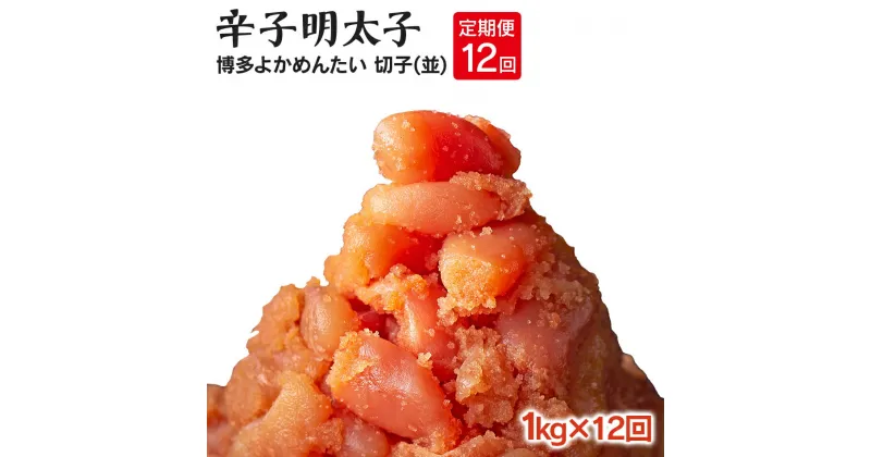 【ふるさと納税】【定期便】無着色 辛子明太子(切れ子) 計12kg 博多よかめんたい 1kg×12回 訳あり お取り寄せグルメ お取り寄せ 福岡 お土産 九州 福岡土産 取り寄せ グルメ 福岡県