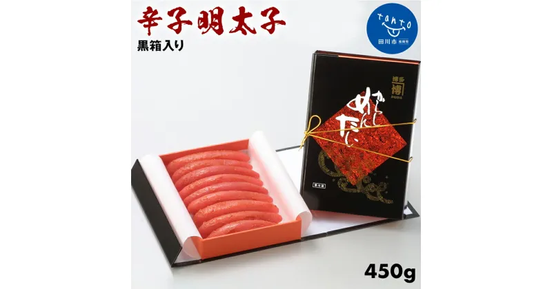 【ふるさと納税】辛子明太子黒箱450g お取り寄せグルメ お取り寄せ 福岡 お土産 九州 福岡土産 取り寄せ グルメ 福岡県