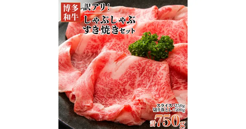 【ふるさと納税】訳アリ！博多和牛しゃぶしゃぶすき焼き750gセット(切り落とし500g+スライス250g) お取り寄せグルメ お取り寄せ 福岡 お土産 九州 福岡土産 取り寄せ グルメ 福岡県