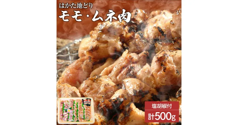 【ふるさと納税】はかた地どり モモ・ムネ肉 合計500g 塩胡椒付【化粧箱入】焼き鳥、焼き肉、すき焼き用 お取り寄せグルメ お取り寄せ 福岡 お土産 九州 福岡土産 取り寄せ グルメ 福岡県