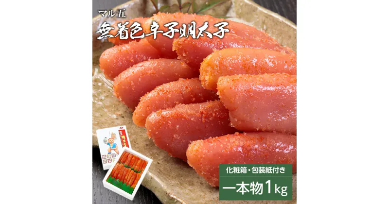 【ふるさと納税】無着色 辛子明太子 1kg(1本物) 化粧箱 包装紙付 お取り寄せグルメ お取り寄せ 福岡 お土産 九州 福岡土産 取り寄せ グルメ 福岡県