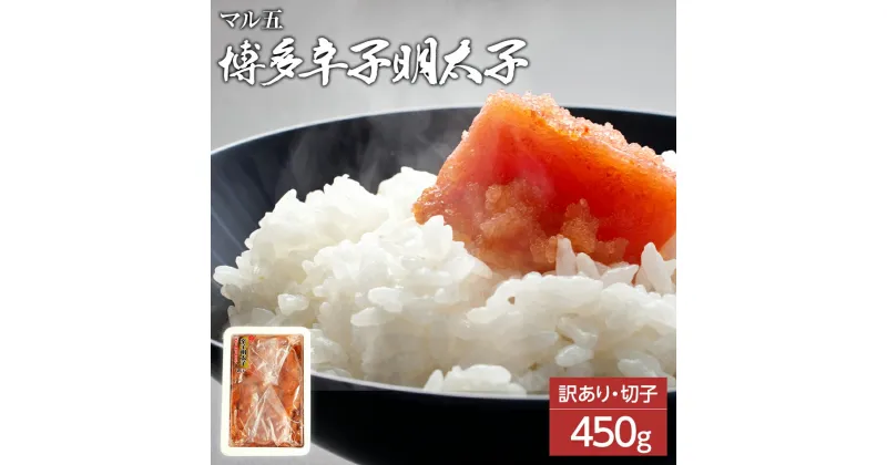 【ふるさと納税】【訳あり】博多辛子明太子（切子）450g　味わい豊かに粒仕立て お取り寄せグルメ お取り寄せ 福岡 お土産 九州 福岡土産 取り寄せ グルメ 福岡県