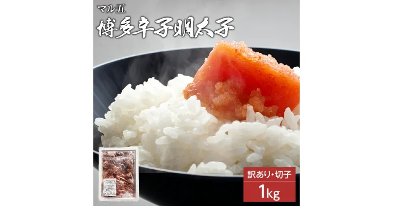 【ふるさと納税】【訳あり】無着色 辛子明太子1kg（切子）味わい豊かな粒仕立て お取り寄せグルメ お取り寄せ 福岡 お土産 九州 福岡土産 取り寄せ グルメ 福岡県