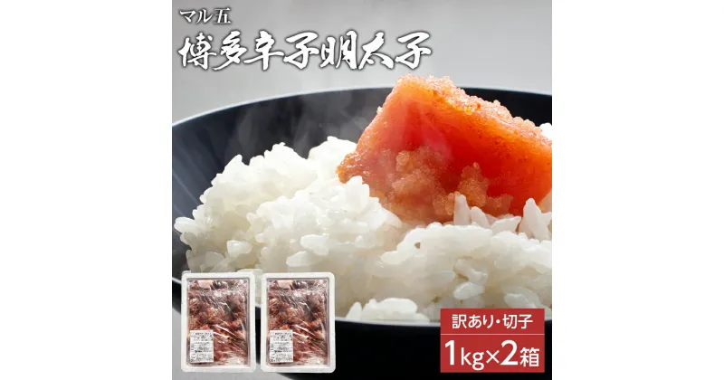 【ふるさと納税】【訳あり】無着色 博多辛子明太子 切子 1kg×2箱(合計2kg) 味わい豊かに粒仕立て お取り寄せグルメ お取り寄せ 福岡 お土産 九州 福岡土産 取り寄せ グルメ 福岡県