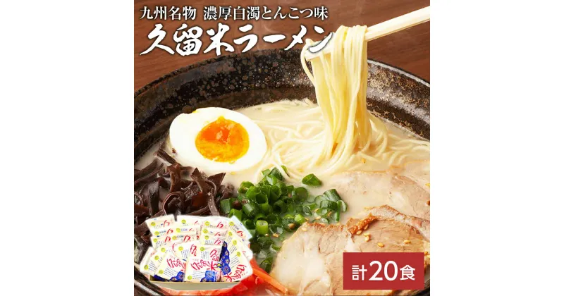 【ふるさと納税】九州福岡名物　久留米ラーメン20食セット(濃厚白濁とんこつ味)本格派こだわり半生めん お取り寄せグルメ お取り寄せ 福岡 お土産 九州 福岡土産 取り寄せ グルメ 福岡県