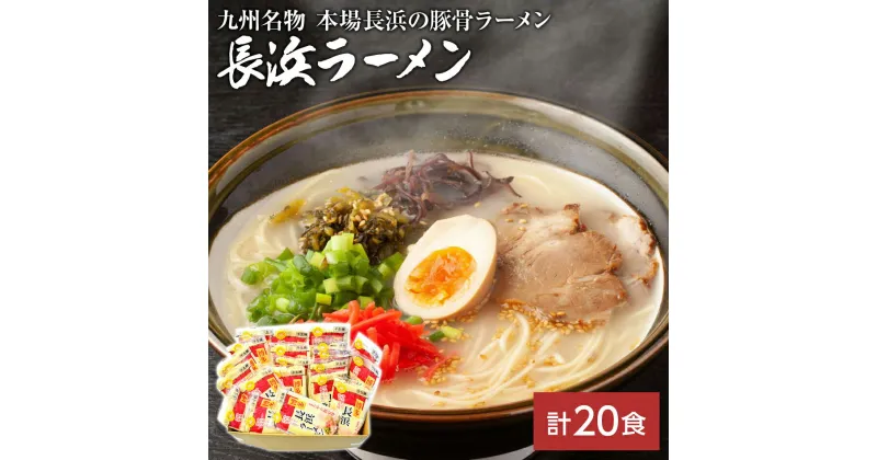 【ふるさと納税】九州福岡名物　長浜ラーメン20食セット(とんこつ味)本格派こだわり半生めん お取り寄せグルメ お取り寄せ 福岡 お土産 九州 福岡土産 取り寄せ グルメ 福岡県