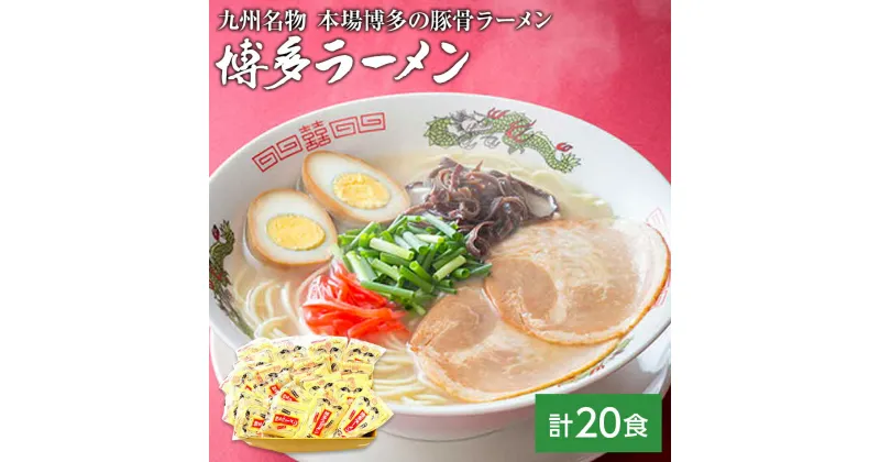 【ふるさと納税】九州福岡名物　博多ラーメン20食セット(とんこつ味)本格派こだわり半生めん お取り寄せグルメ お取り寄せ 福岡 お土産 九州 福岡土産 取り寄せ グルメ 福岡県