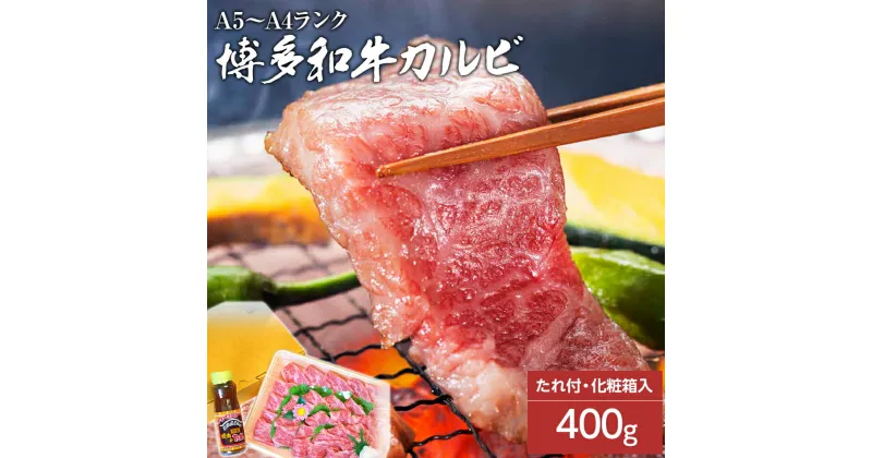 【ふるさと納税】博多和牛A5〜A4 カルビ400g焼肉たれ付【化粧箱入】 お取り寄せグルメ お取り寄せ 福岡 お土産 九州 福岡土産 取り寄せ グルメ 福岡県