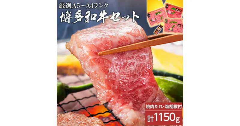 【ふるさと納税】A5〜A4ランク博多和牛厳選セット(計1150g)焼肉たれ・塩胡椒付【化粧箱入】 お取り寄せグルメ お取り寄せ 福岡 お土産 九州 福岡土産 取り寄せ グルメ 福岡県