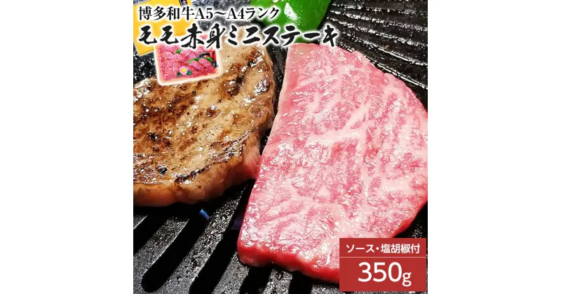 【ふるさと納税】博多和牛A5〜A4 モモ赤身ミニステーキ350g　ソース・塩胡椒付【化粧箱入】 お取り寄せグルメ お取り寄せ 福岡 お土産 九州 福岡土産 取り寄せ グルメ 福岡県