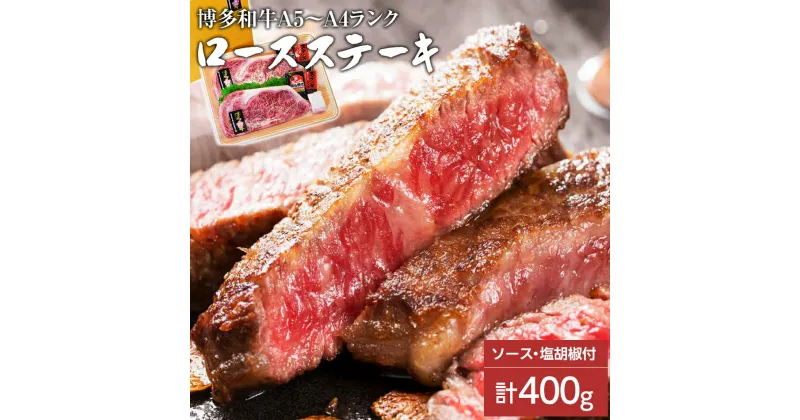 【ふるさと納税】博多和牛A5〜A4 ロースステーキ200g×2枚(合計400g)　ソース・塩胡椒付【化粧箱入】 お取り寄せグルメ お取り寄せ 福岡 お土産 九州 福岡土産 取り寄せ グルメ 福岡県