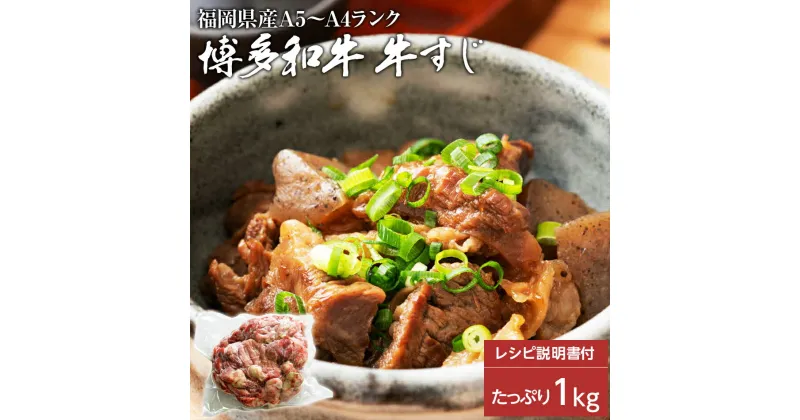 【ふるさと納税】博多和牛　牛すじ1kg　A5〜A4ランク お取り寄せグルメ お取り寄せ 福岡 お土産 九州 福岡土産 取り寄せ グルメ 福岡県