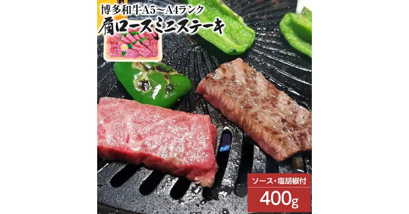 【ふるさと納税】博多和牛A5〜A4 肩ロースミニステーキ400g　ソース・塩胡椒付【化粧箱入】 お取り寄せグルメ お取り寄せ 福岡 お土産 九州 福岡土産 取り寄せ グルメ 福岡県