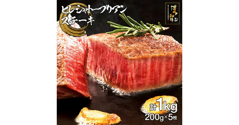 【ふるさと納税】博多和牛ヒレシャトーブリアンステーキ　5枚　計1kg（200g×5枚）お取り寄せグルメ お取り寄せ 福岡 お土産 九州 福岡土産 取り寄せ グルメ 福岡県