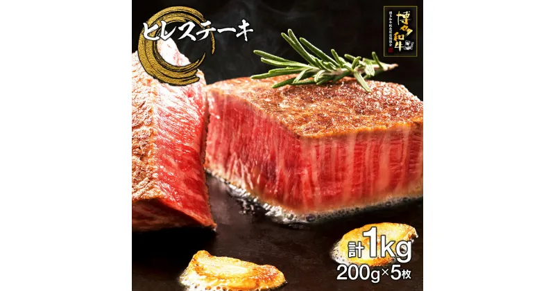 【ふるさと納税】博多和牛ヒレステーキ　5枚　計1kg（200g×5枚） お取り寄せグルメ お取り寄せ 福岡 お土産 九州 福岡土産 取り寄せ グルメ 福岡県