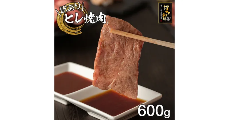 【ふるさと納税】【訳あり】博多和牛ヒレ焼肉600g お取り寄せグルメ お取り寄せ 福岡 お土産 九州 福岡土産 取り寄せ グルメ 福岡県