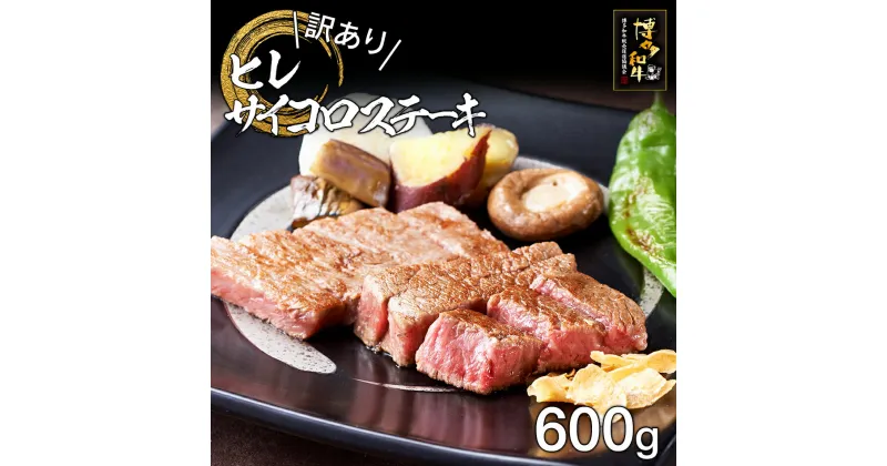 【ふるさと納税】【訳あり】博多和牛ヒレサイコロステーキ600g お取り寄せグルメ お取り寄せ 福岡 お土産 九州 福岡土産 取り寄せ グルメ 福岡県