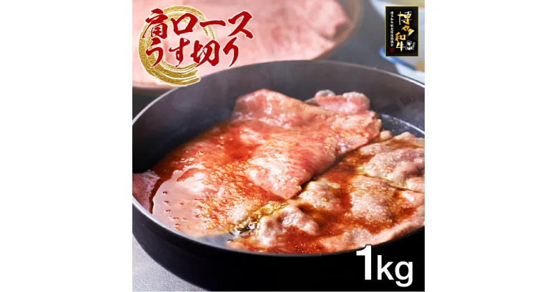 【ふるさと納税】博多和牛肩ロースうす切り　1kg お取り寄せグルメ お取り寄せ 福岡 お土産 九州 福岡土産 取り寄せ グルメ 福岡県