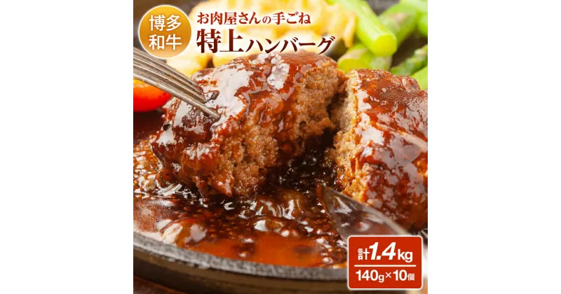 【ふるさと納税】お肉屋さんの手ごね特上ハンバーグ/博多和牛入り お取り寄せグルメ お取り寄せ 福岡 お土産 九州 福岡土産 取り寄せ グルメ 福岡県