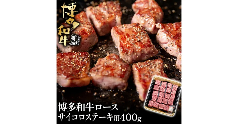 【ふるさと納税】博多和牛ロースサイコロステーキ用400g お取り寄せグルメ お取り寄せ 福岡 お土産 九州 福岡土産 取り寄せ グルメ 福岡県