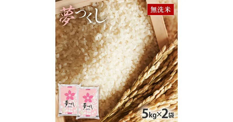 【ふるさと納税】夢つくし 令和6年産　福岡県産ブランド米「夢つくし」無洗米　計10kg お取り寄せグルメ お取り寄せ 福岡 お土産 九州 福岡土産 取り寄せ グルメ 福岡県