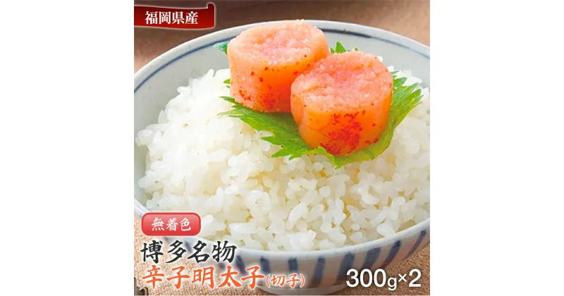 【ふるさと納税】博多名物 無着色辛子明太子 切れ子300g×2パック お取り寄せグルメ お取り寄せ 福岡 お土産 九州 福岡土産 取り寄せ グルメ 福岡県