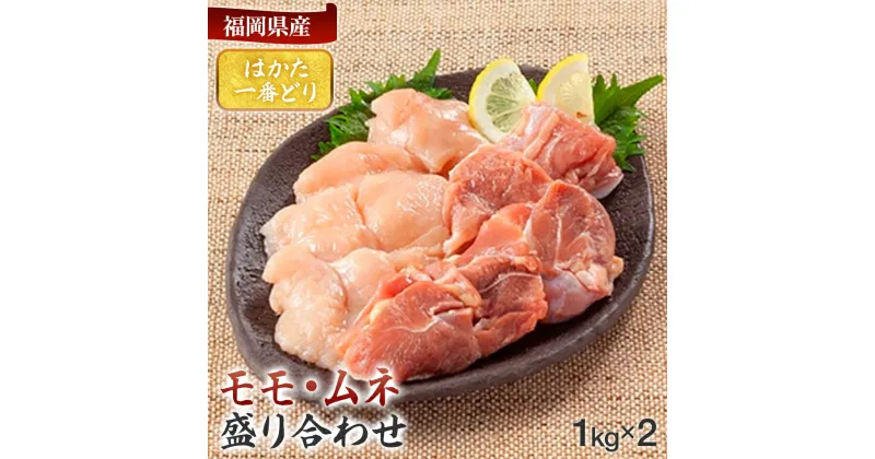 【ふるさと納税】福岡県産銘柄鶏「はかた一番どり」モモ・ムネ盛り合わせ(計2kg) お取り寄せグルメ お取り寄せ 福岡 お土産 九州 福岡土産 取り寄せ グルメ 福岡県