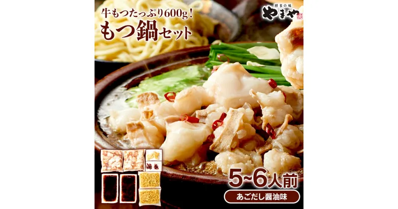 【ふるさと納税】やまや　もつ鍋セット　牛もつたっぷり600g！大容量5〜6人前（あごだし醤油味） お取り寄せグルメ お取り寄せ 福岡 お土産 九州 福岡土産 取り寄せ グルメ 福岡県