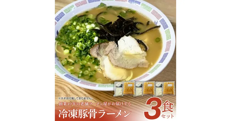 【ふるさと納税】【豚骨ラーメン】創業40年のラーメン店がお届け！冷凍とんこつラーメンお手軽3食セット お取り寄せグルメ お取り寄せ 福岡 お土産 九州 福岡土産 取り寄せ グルメ 福岡県