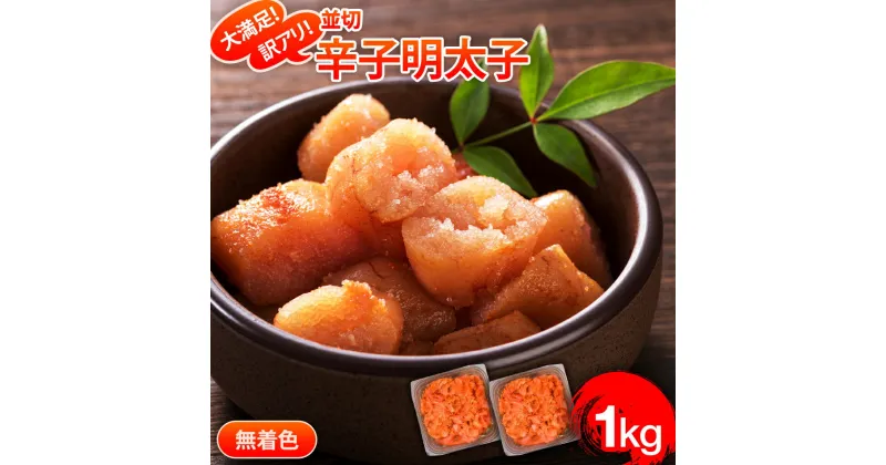 【ふるさと納税】大満足！訳アリ！無着色辛子明太子　並切 1kg(500g×2p) お取り寄せグルメ お取り寄せ 福岡 お土産 九州 福岡土産 取り寄せ グルメ 福岡県