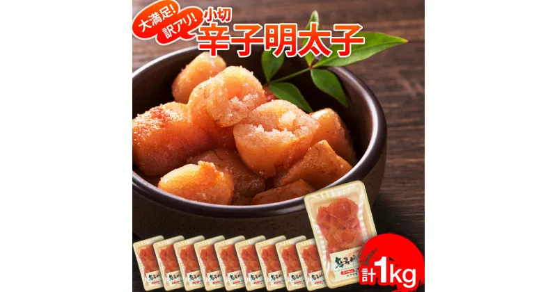 【ふるさと納税】大満足！訳アリ辛子明太子　小切1kg（100g×10p） お取り寄せグルメ お取り寄せ 福岡 お土産 九州 福岡土産 取り寄せ グルメ 福岡県