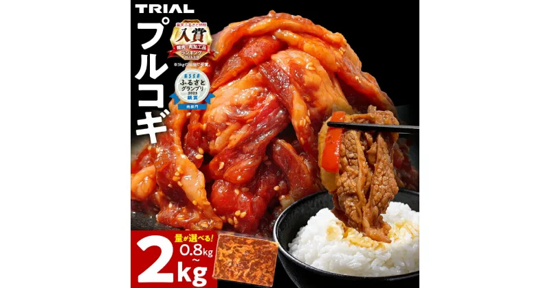 【ふるさと納税】プルコギ 牛肉 切り落とし 味付け 小分け 800g〜2kg 選べる容量 400g 焼肉 冷凍 タレ漬け 韓国料理 惣菜 おかず 辛くない 子供でも食べられる 牛丼 チャプチェ お取り寄せ 福岡 お土産 九州 グルメ 8000円 11000円 13000円 15000円