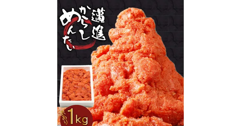 【ふるさと納税】福岡県民の無限ご飯！！訳あり辛子明太子1kg お取り寄せグルメ お取り寄せ 福岡 お土産 九州 ご当地グルメ 福岡土産 取り寄せ 福岡県 食品 緊急支援品 明太茶漬け 明太子茶漬け 訳アリ