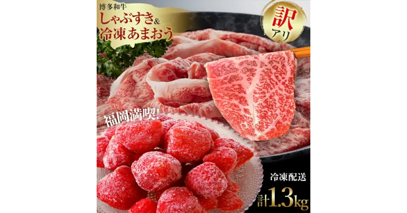 【ふるさと納税】訳アリ！博多和牛しゃぶすき＆あまおうセット 計1.3kg 訳あり わけあり しゃぶしゃぶ すき焼き 黒毛和牛 いちご 冷凍 朝採り お取り寄せグルメ お取り寄せ 福岡 お土産 九州 福岡土産 取り寄せ グルメ 福岡県