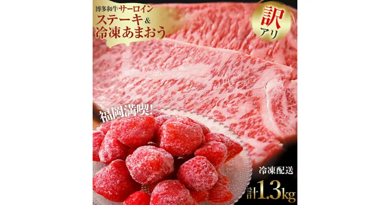 【ふるさと納税】訳アリ！博多和牛サーロインステーキ＆あまおうセット 計1.3kg 訳あり わけあり 牛肉 黒毛和牛 国産 いちご 冷凍 朝採り お取り寄せグルメ お取り寄せ 福岡 お土産 九州 福岡土産 取り寄せ グルメ 福岡県