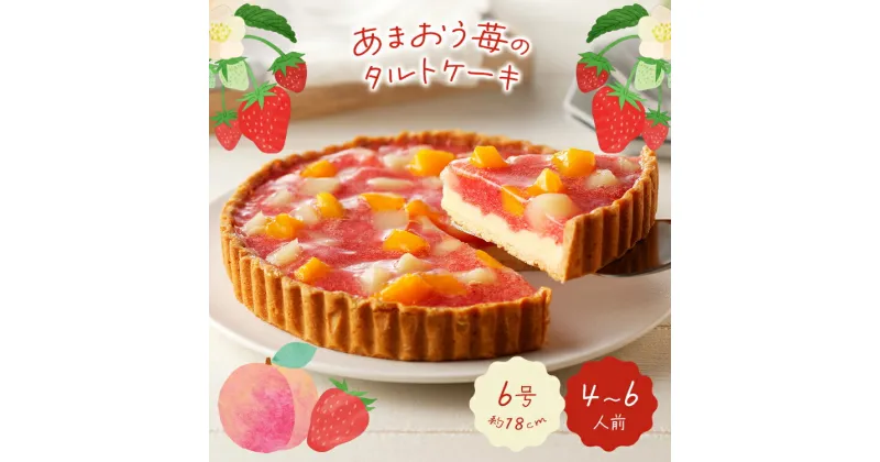 【ふるさと納税】あまおう苺のタルトケーキ 6号(約18cm)4〜6人分 いちご 白桃 黄桃 カスタード お取り寄せグルメ お取り寄せ 福岡 お土産 九州 ご当地グルメ 福岡土産 取り寄せ グルメ 福岡県 食品 クリスマス