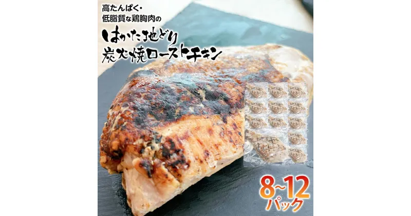 【ふるさと納税】手焼き はかた地どり炭火焼ローストチキン 約2kg(8〜12パック) 高たんぱく 高タンパク 低脂質 ヘルシー 筋トレ 鶏むね ムネ 地鶏 低温調理 個包装 小分け お土産 九州 ご当地グルメ 福岡土産 取り寄せ グルメ 福岡県 食品