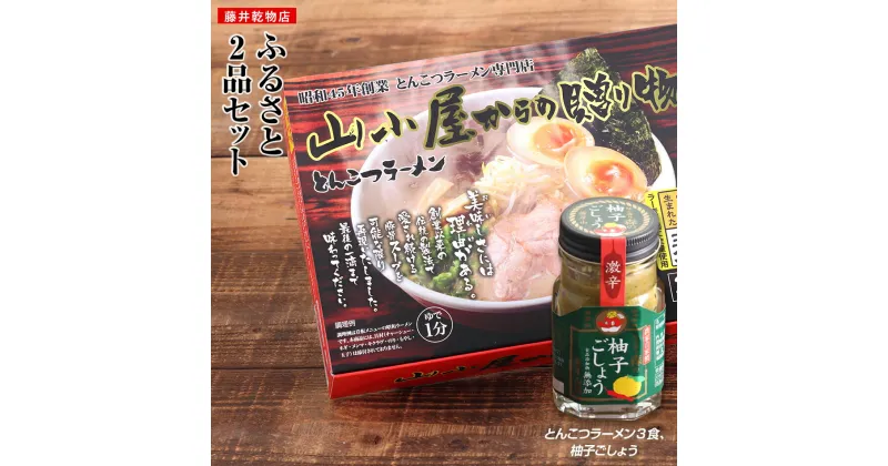 【ふるさと納税】【豚骨ラーメン】ふるさと2品セット (とんこつラーメン3食、柚子ごしょう) お取り寄せグルメ お取り寄せ 福岡 お土産 九州 ご当地グルメ 福岡土産 取り寄せ 福岡県 食品