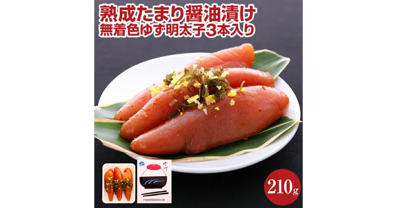 【ふるさと納税】熟成たまり醤油漬け 無着色ゆず明太子3本入り(210g) お取り寄せグルメ お取り寄せ 福岡 お土産 九州 ご当地グルメ 福岡土産 取り寄せ 福岡県 食品 ふるさと納税 柚子 ゆず ユズ 明太子 惣菜 食べ物