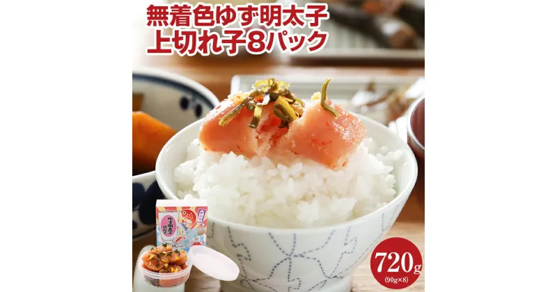 【ふるさと納税】無着色 ゆず明太子 上切れ子8パック(90g×8) お取り寄せグルメ お取り寄せ 福岡 お土産 九州 ご当地グルメ 福岡土産 取り寄せ 福岡県 食品 ふるさと納税 柚子 ゆず ユズ 明太子 惣菜 食べ物