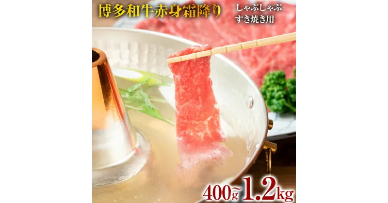 【ふるさと納税】博多和牛赤身霜降りしゃぶしゃぶすき焼き用（肩・モモ） お肉 牛肉 ビーフ 黒毛和牛 美味しい 旨い スライス 贈答 贈り物 プレゼント お取り寄せ 福岡 お土産 九州 福岡土産 取り寄せ グルメ 福岡県