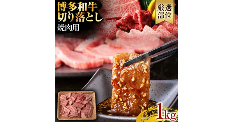 【ふるさと納税】訳あり！博多和牛焼肉切り落とし　1kg（500g×2p） お肉 牛肉 ビーフ 黒毛和牛 美味しい 旨い 贈答 贈り物 プレゼント 化粧箱 お取り寄せグルメ お取り寄せ 福岡 お土産 九州 福岡土産 取り寄せ グルメ 福岡県