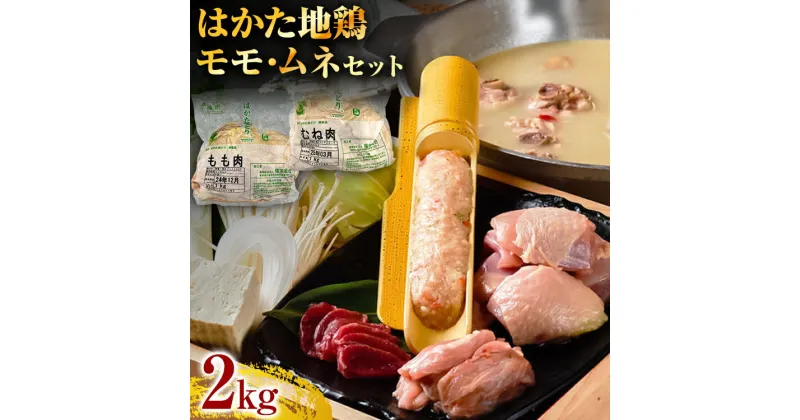 【ふるさと納税】はかた地鶏モモムネセット2kg（1kg×2p） お肉 鶏肉 とり肉 チキン 地どり z美味しい 旨い 贈答 贈り物 プレゼント お取り寄せグルメ お取り寄せ 福岡 お土産 九州 福岡土産 取り寄せ グルメ 福岡県 クリスマス