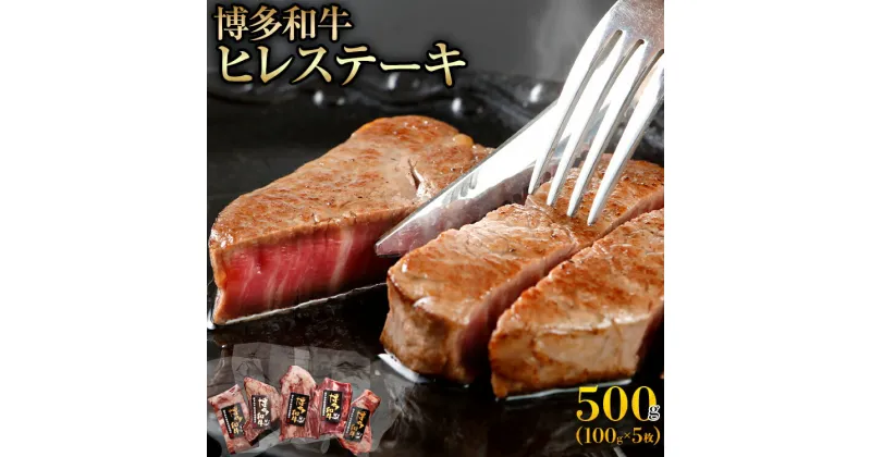 【ふるさと納税】博多和牛ヒレステーキ100g×5枚 お取り寄せグルメ お取り寄せ 福岡 お土産 九州 福岡土産 取り寄せ グルメ 福岡県