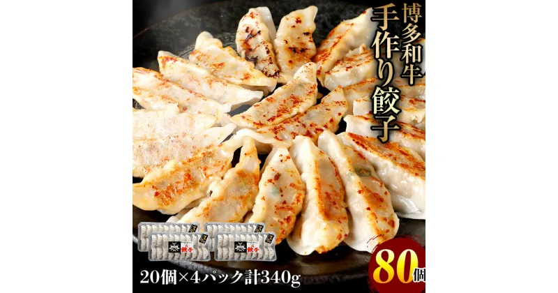 【ふるさと納税】博多和牛 手作り餃子　20個×4パック お取り寄せグルメ お取り寄せ 福岡 お土産 九州 福岡土産 取り寄せ グルメ 福岡県